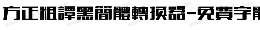 方正粗谭黑简体转换器字体转换