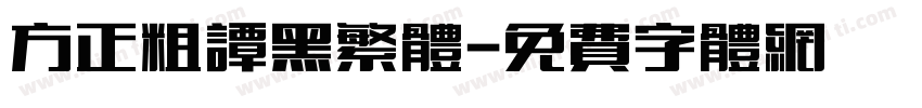 方正粗谭黑繁体字体转换