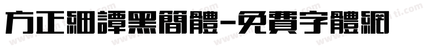 方正细谭黑简体字体转换