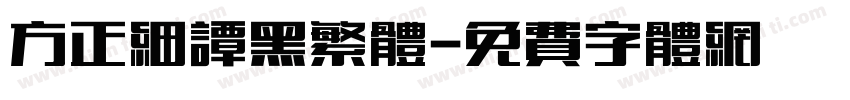 方正细谭黑繁体字体转换