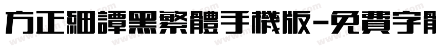 方正细谭黑繁体手机版字体转换