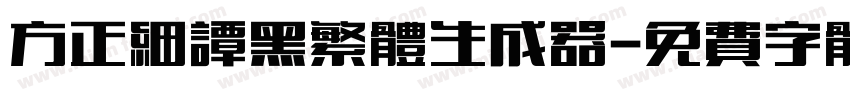 方正细谭黑繁体生成器字体转换