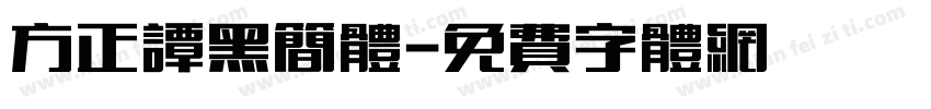 方正谭黑简体字体转换