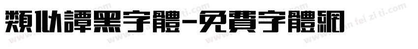 类似谭黑字体字体转换