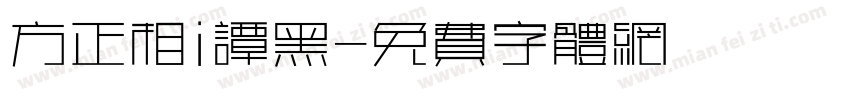 方正相i谭黑字体转换