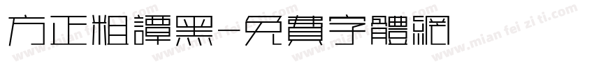 方正粗谭黑字体转换