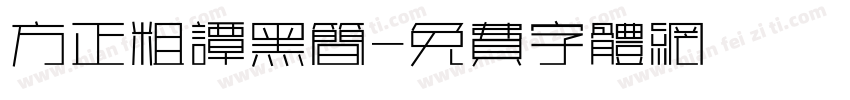 方正粗谭黑简字体转换