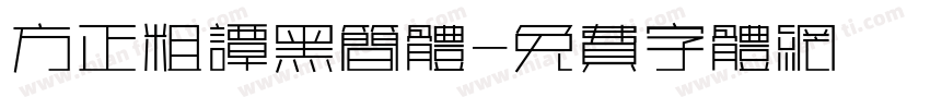 方正粗谭黑简体字体转换