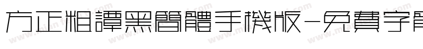 方正粗谭黑简体手机版字体转换