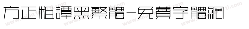 方正粗谭黑繁体字体转换