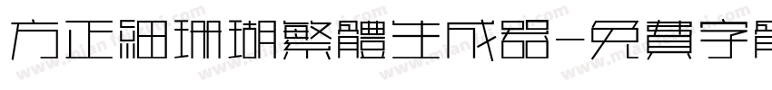 方正细珊瑚繁体生成器字体转换