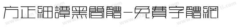 方正细谭黑简体字体转换