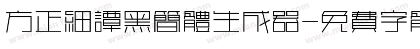 方正细谭黑简体生成器字体转换