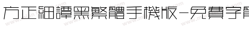 方正细谭黑繁体手机版字体转换