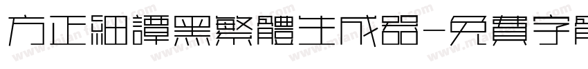 方正细谭黑繁体生成器字体转换