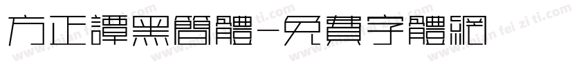 方正谭黑简体字体转换