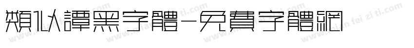 类似谭黑字体字体转换