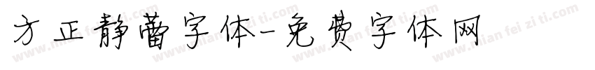 方正静蕾字体字体转换