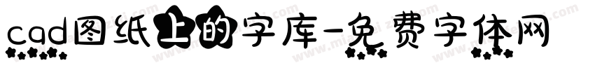 cad图纸上的字库字体转换