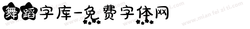 舞蹈字库字体转换