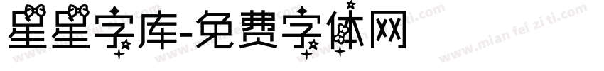 星星字库字体转换