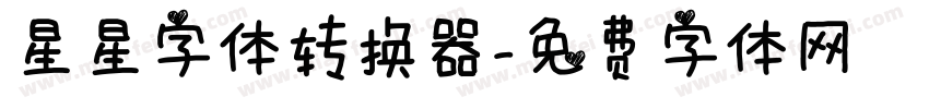 星星字体转换器字体转换