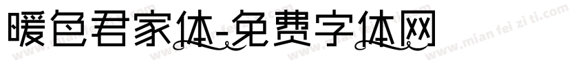 暖色君家体字体转换