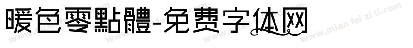 暖色零點體字体转换