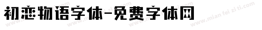 初恋物语字体字体转换