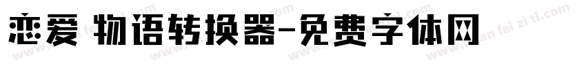 恋爱の物语转换器字体转换