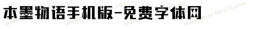 本墨物语手机版字体转换