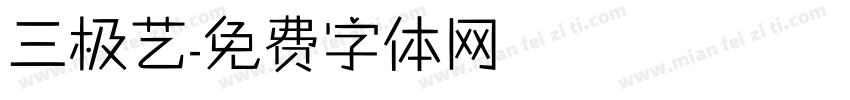 三极艺字体转换