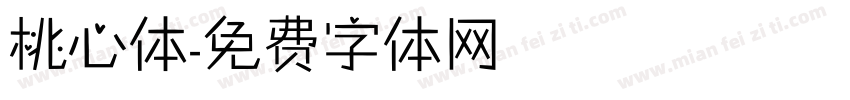 桃心体字体转换