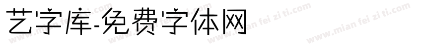 艺字库字体转换