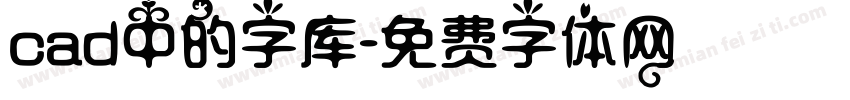 cad中的字库字体转换