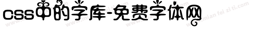 css中的字库字体转换