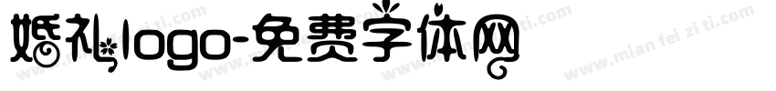 婚礼logo字体转换