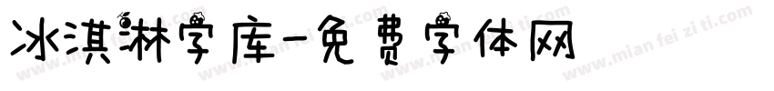 冰淇淋字库字体转换