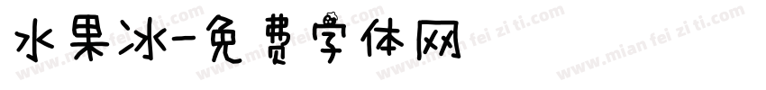 水果冰字体转换