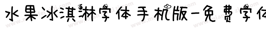 水果冰淇淋字体手机版字体转换