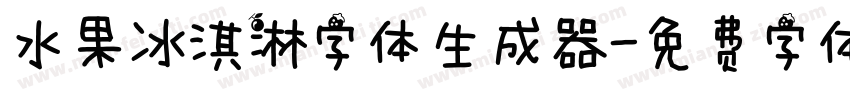 水果冰淇淋字体生成器字体转换