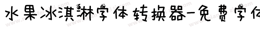 水果冰淇淋字体转换器字体转换