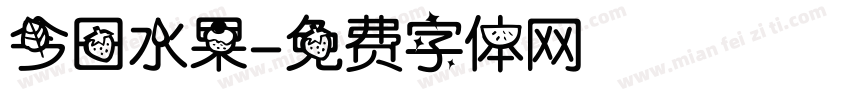 今日水果字体转换