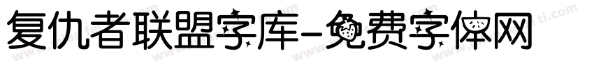 复仇者联盟字库字体转换