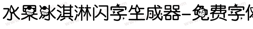 水果冰淇淋闪字生成器字体转换