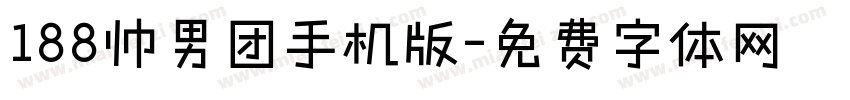 188帅男团手机版字体转换