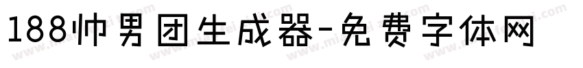 188帅男团生成器字体转换