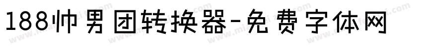 188帅男团转换器字体转换