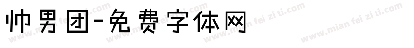 帅男团字体转换