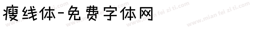 瘦线体字体转换